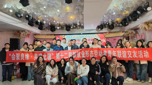 内蒙古扎兰屯市总工会举办新就业形态劳动者专场联谊活动