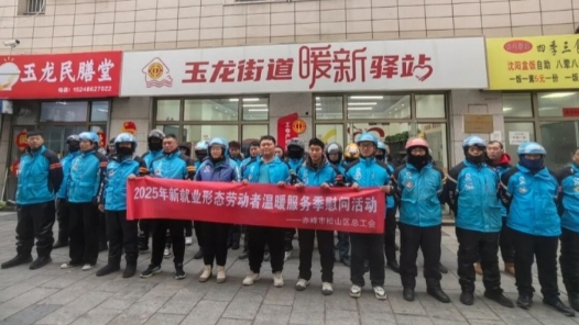 内蒙古赤峰市松山区总工会慰问400余名新就业形态劳动者