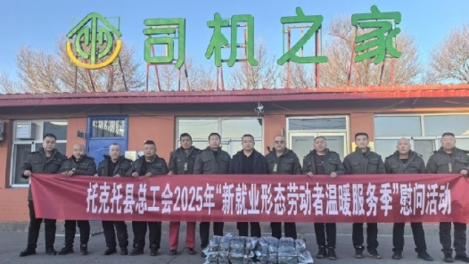 内蒙古托克托县总工会慰问220名新就业形态劳动者