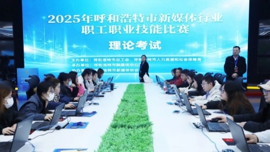 2025年呼和浩特市新媒体行业职工职业技能比赛举办