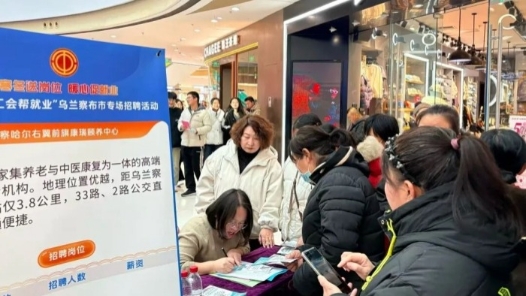 内蒙古乌兰察布市总工会开展2025年冬季“工会帮就业”专场招聘活动