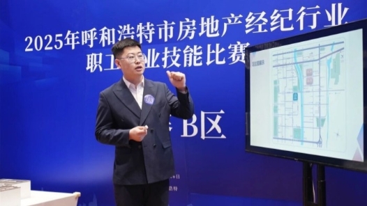 内蒙古呼和浩特市总工会等部门举办房地产经纪行业职工职业技能比赛