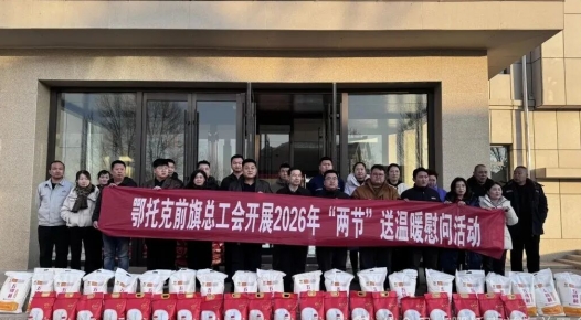 内蒙古鄂托克前旗总工会慰问1376名一线职工及新就业形态劳动者