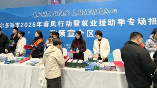 内蒙古鄂尔多斯市举办2026年“春风行动”暨就业援助季专场招聘活动