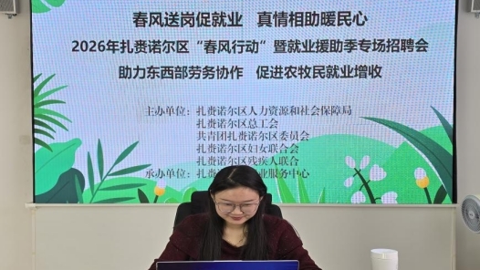 内蒙古呼伦贝尔市扎赉诺尔区多部门联动举办就业援助季专场网络招聘会