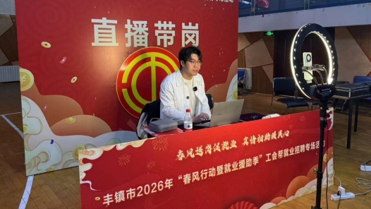 内蒙古丰镇市2026年工会帮就业招聘专场活动启动