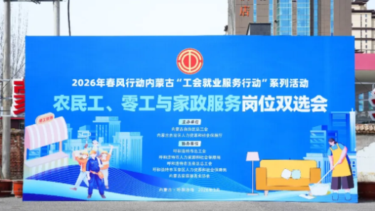 内蒙古举办零工与家政服务岗位双选会