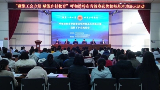 内蒙古呼和浩特市青教赛获奖教师基本功展示暨送教下乡交流活动启动