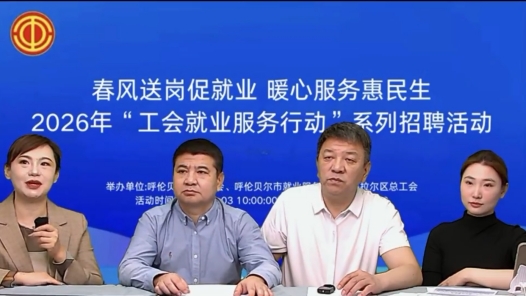 内蒙古呼伦贝尔市总工会开启线上就业服务新模式