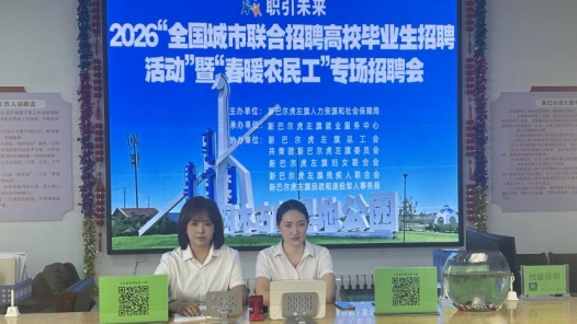 内蒙古新巴尔虎左旗总工会举办高校毕业生暨“春暖农民工”专场招聘会