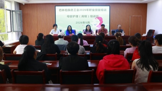 内蒙古巴林右旗总工会母婴护理（月嫂）职业技能培训班开班