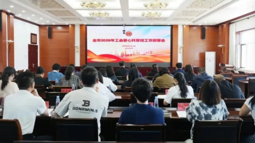 内蒙古呼和浩特市总工会部署2026年职工子女托管服务 破解职工“看娃难”
