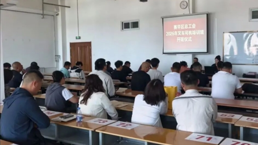 内蒙古呼和浩特市赛罕区总工会定向叉车技能培训班顺利开班