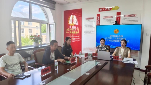 内蒙古鄂伦春自治旗总工会开展线上直播带岗专场活动