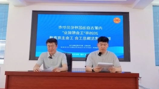 内蒙古新巴尔虎左旗总工会开展2026年“工会帮就业”主席专场直播活动