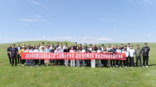 通辽市总工会开展新就业形态劳动者疗休养活动