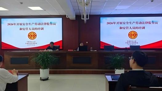 内蒙古丰镇市总工会举办集体协商和安全生产劳动法律监督员培训班