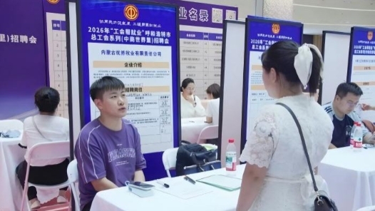 内蒙古呼和浩特市总工会2026年“工会帮就业”专场招聘会服务群众零距离