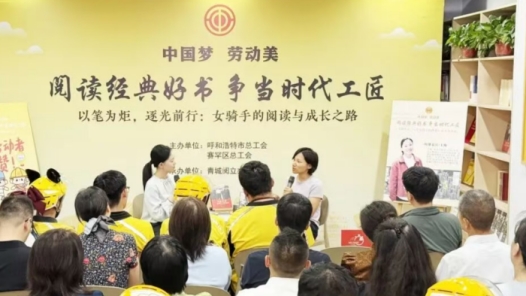 女骑手作家王晚走进呼和浩特工会驿站 与同行共话阅读里的成长力量