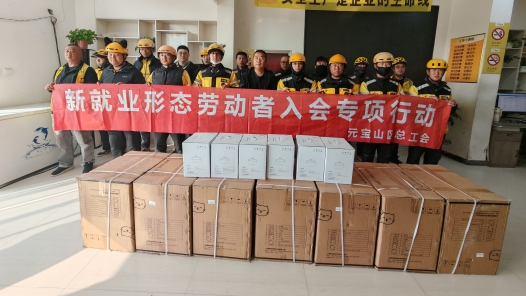 内蒙古赤峰市元宝山区总工会走进美团站点现场办公 实现暖新礼包“即到即核、即核即领”