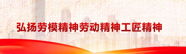 弘扬劳模精神劳动精神工匠精神