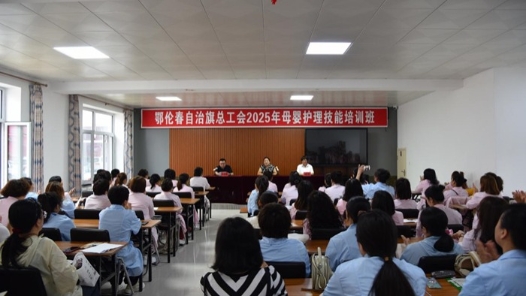 内蒙古鄂伦春自治旗总工会举办母婴护理技能培训班