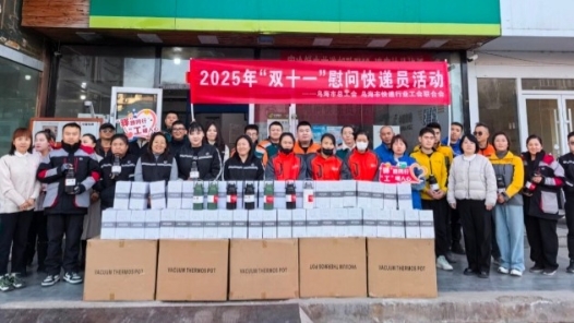 内蒙古乌海市总工会慰问350名一线快递员