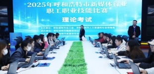 2025年呼和浩特市新媒体行业职工职业技能比赛举办