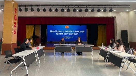 内蒙古锡林浩特市总工会推动互联网行业签订集体合同