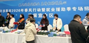 内蒙古鄂尔多斯市举办2026年“春风行动”暨就业援助季专场招聘活动
