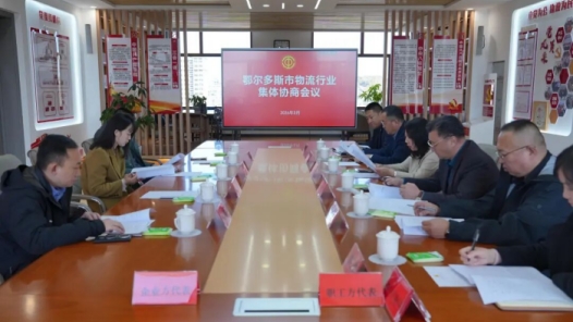 内蒙古鄂尔多斯市总工会推动全市物流行业召开首次集体协商会议