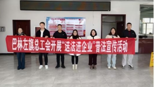 内蒙古巴林左旗总工会开展“送法进企业”活动