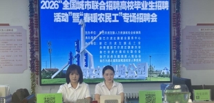 内蒙古新巴尔虎左旗总工会举办高校毕业生暨“春暖农民工”专场招聘会