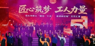 内蒙古包头市职工“建功‘十五五’ 奋进新征程”文艺汇演举行