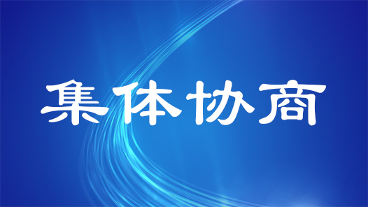内蒙古满洲里市总工会：扎实推进集体协商“集中要约行动”