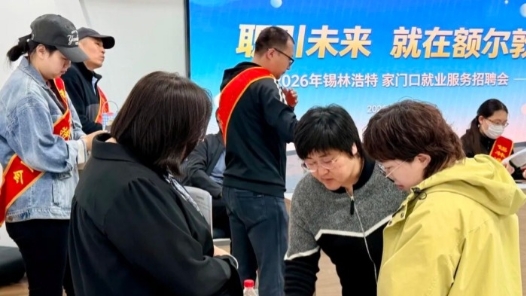 内蒙古锡林浩特市总工会助力家门口招聘会 暖心服务护航就业路
