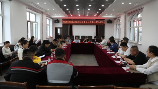 内蒙古鄂温克族自治旗多部门开展2026年集体协商集中要约专项行动