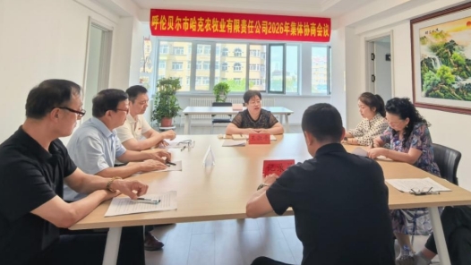 内蒙古呼伦贝尔市海拉尔区总工会“点对点”指导护航农牧业企业集体协商