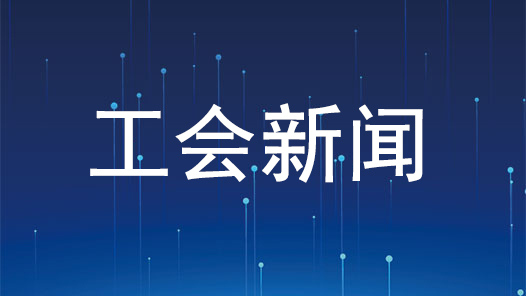 工会工作法治化·实践行｜“工会代办”打通维权快车道
