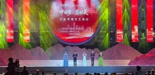 内蒙古赤峰市第十九届红山文化旅游节“中国梦・劳动美”工会专场文艺演出精彩上演