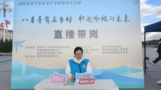 内蒙古根河市2026年百日千万招聘专项行动专场招聘会举办