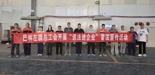 内蒙古自治区巴林左旗总工会开展“送法进企业”活动