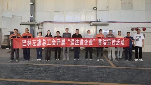 内蒙古自治区巴林左旗总工会开展“送法进企业”活动
