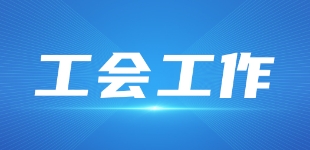 树立和践行正确政绩观・工会主席谈实干｜以实干锚定方向 以服务凝聚力量