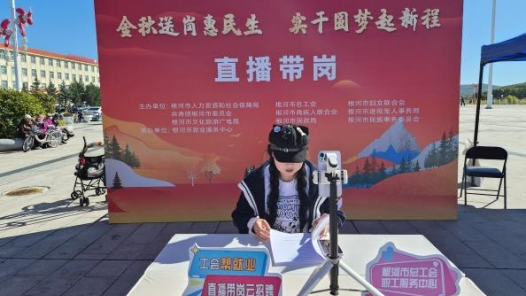 内蒙古根河市举办金秋专场招聘会 线上线下双线荐岗