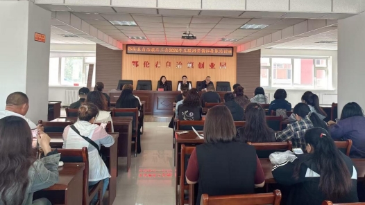 内蒙古鄂伦春自治旗总工会开展互联网营销师技能培训 助力重点群体再就业