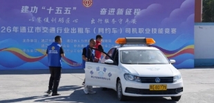 内蒙古通辽市交通行业出租车（网约车）司机职业技能竞赛举办