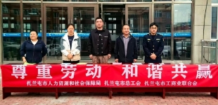内蒙古扎兰屯市总工会：多方联动聚合力 扎实推进和谐劳动关系建设