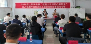 内蒙古土默特右旗无人机操作及应用职工职业技能比赛落幕