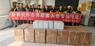 内蒙古赤峰市元宝山区总工会走进美团站点现场办公 实现暖新礼包“即到即核、即核即领”